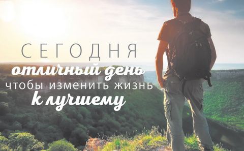 С новыми привычками к лучшей жизни