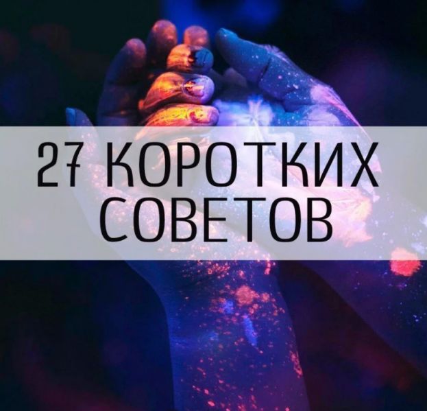 27 коротких советов