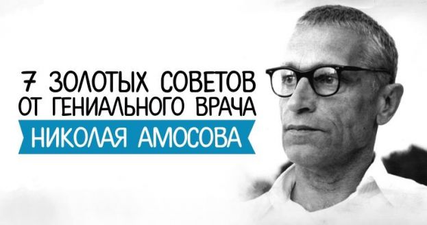 Здоровье по Амосову
