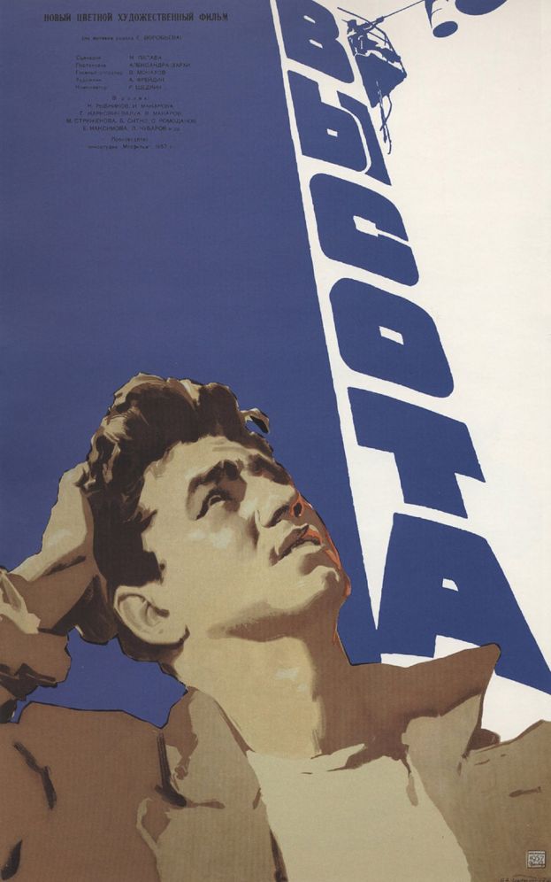 60 лет фильму «Высота»