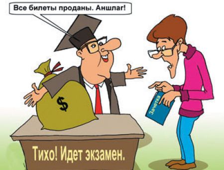 Экзамены за деньги