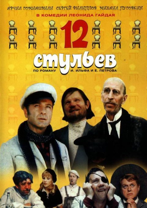 Полвека фильму &quot;12 стульев&quot;