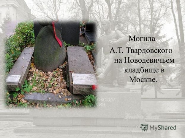 Твардовского 50 лет назад похоронили в могиле, приготовленной для Хрущева