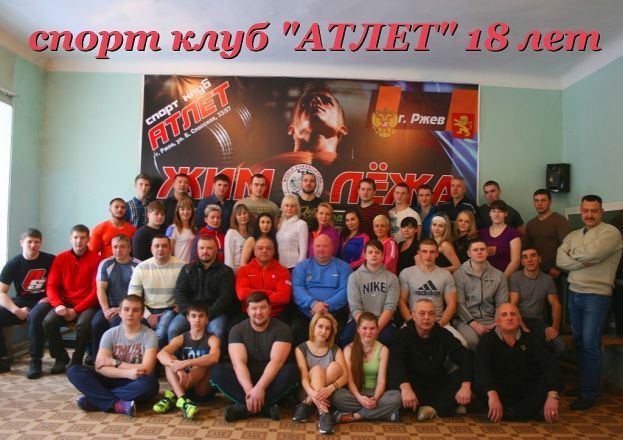 18 лет клубу «Атлет»