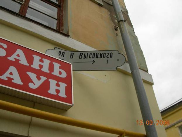 Улица Высоцкого