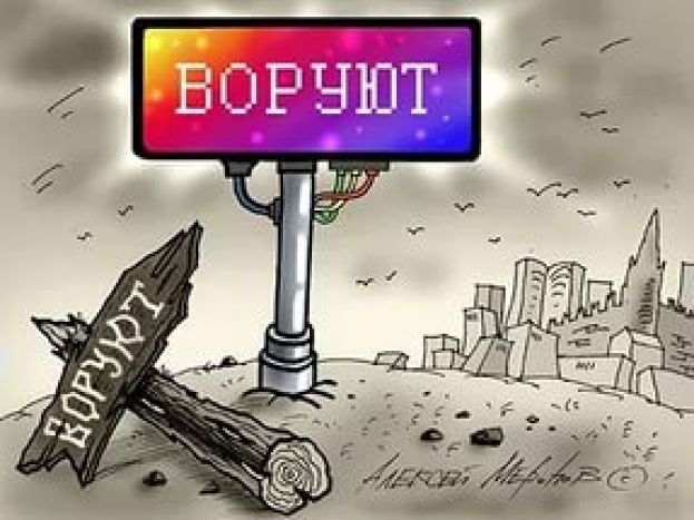 Как воруют в России