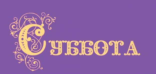 Почему суббота так называется?