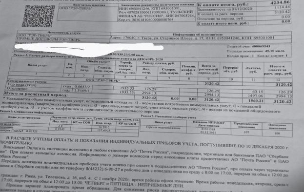 ООО “РЭР-Тверь”: начисление странных долгов ржевитянам продолжается