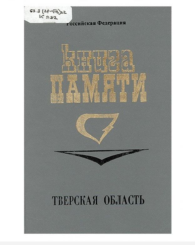 История Ржева в документах, 1989 год