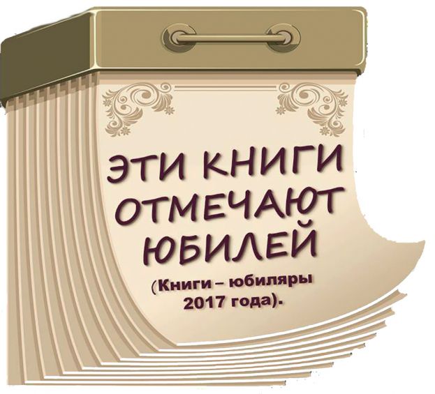 Дни рождения книг: юбиляры 2017 года