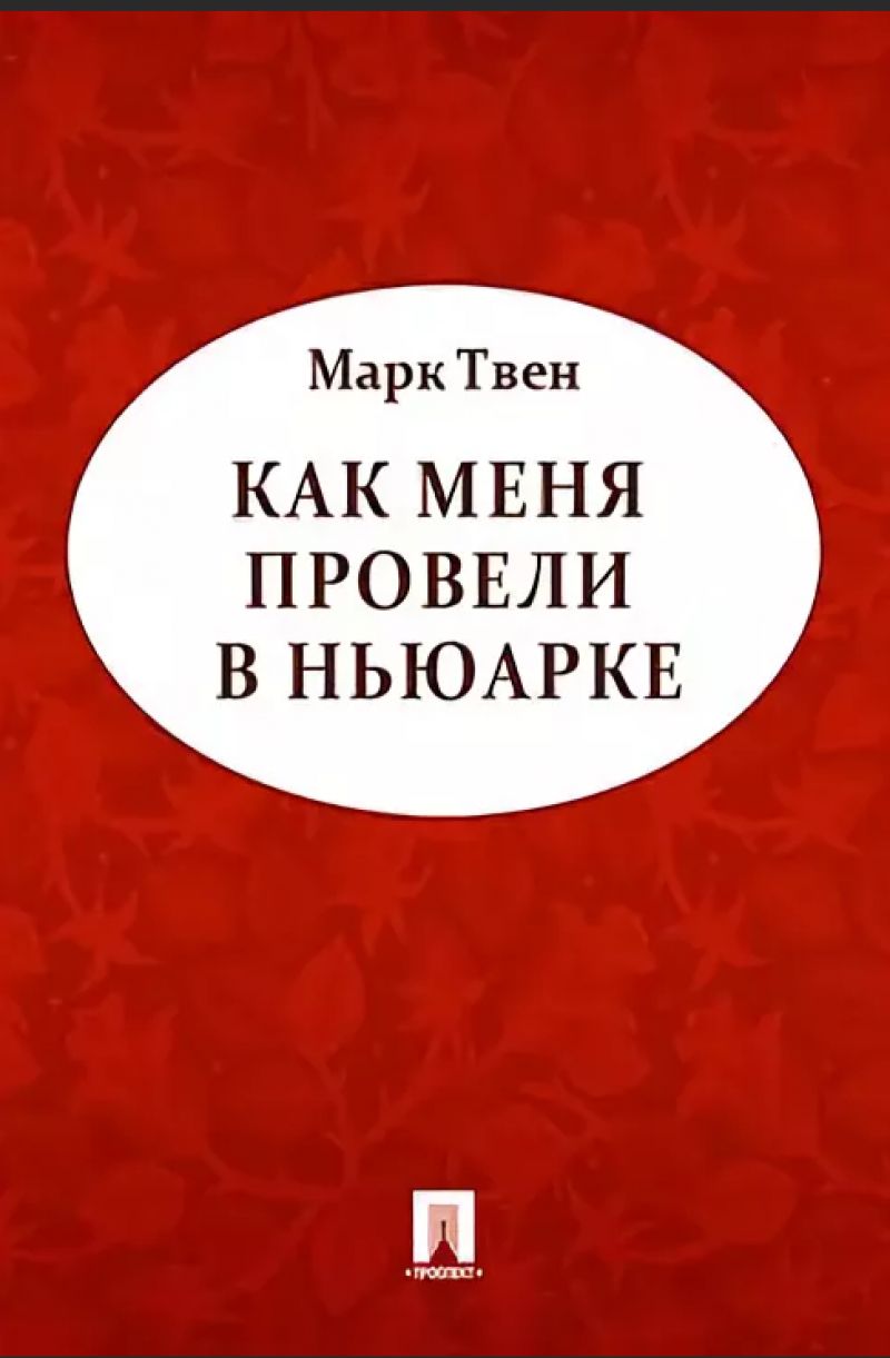Как меня провели в Ньюарке