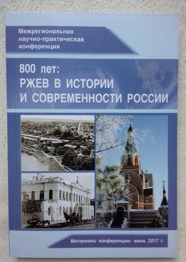 &quot;Ржев в истории и современности России&quot;