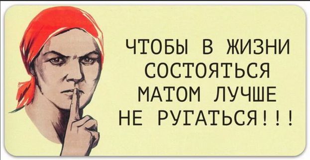 Почему нельзя материться?