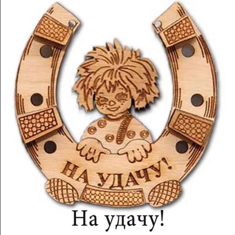 Символы удачи