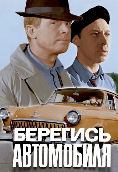 Фильм &quot;Берегись автомобиля&quot; отмечает 55-летие