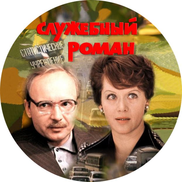 Факты о фильме «Служебный роман»