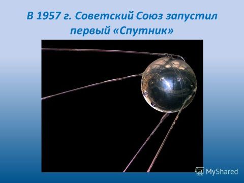 ИСЗ – шестьдесят лет