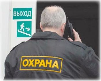 Фальшивые охранники