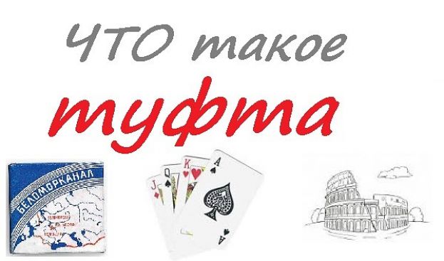 Что такое туфта?