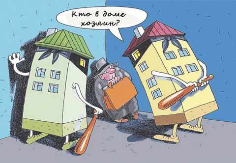 А ваш дом до сих пор бесхозный?