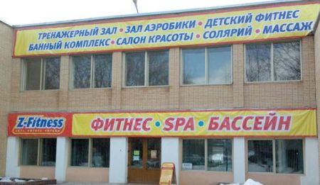 Z-фитнес: жизнь после «Дельфина»