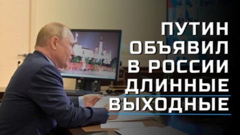 Еще одни «путинские» выходные