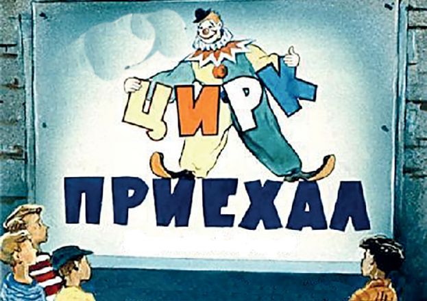 Цирк приехал