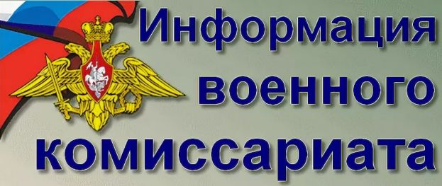 Военкомат информирует