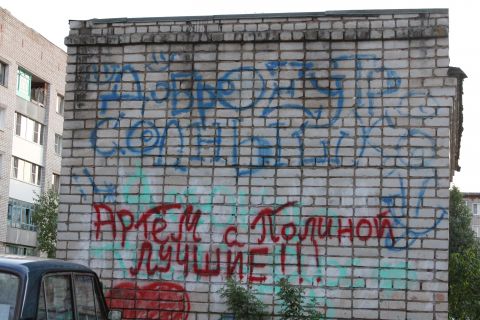 О чем пишут на заборах?