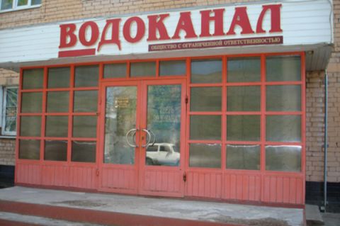 Водоканал наш