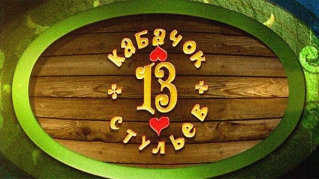 Вспоминая &quot;Кабачок&quot;