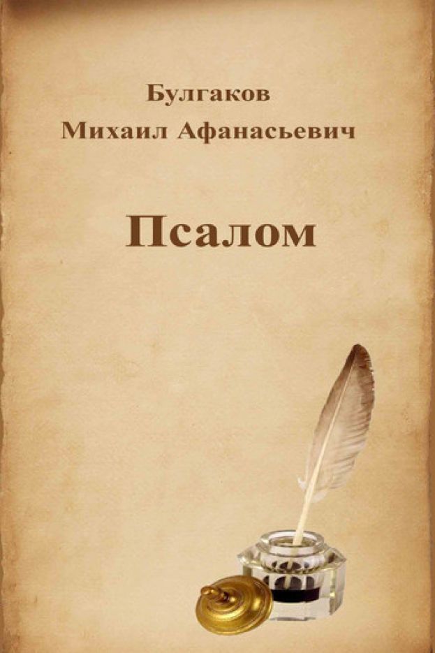 Псалом