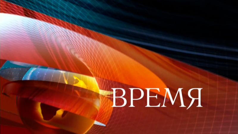 Чуть юбилей программы «Время» не проворонили