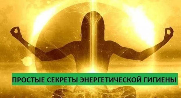 Правила энергетической гигиены