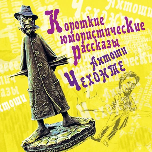 Три коротких рассказа А. Чехова