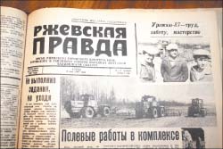 "Ржевская правда"