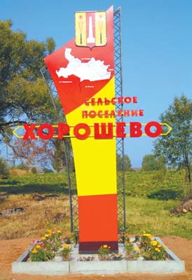 Вывеска возле деревни Хорошево